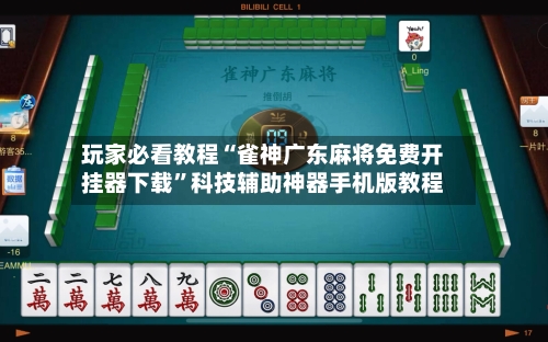 玩家必看教程“雀神广东麻将免费开挂器下载”科技辅助神器手机版教程