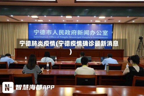 宁德肺炎疫情(宁德疫情确诊最新消息)