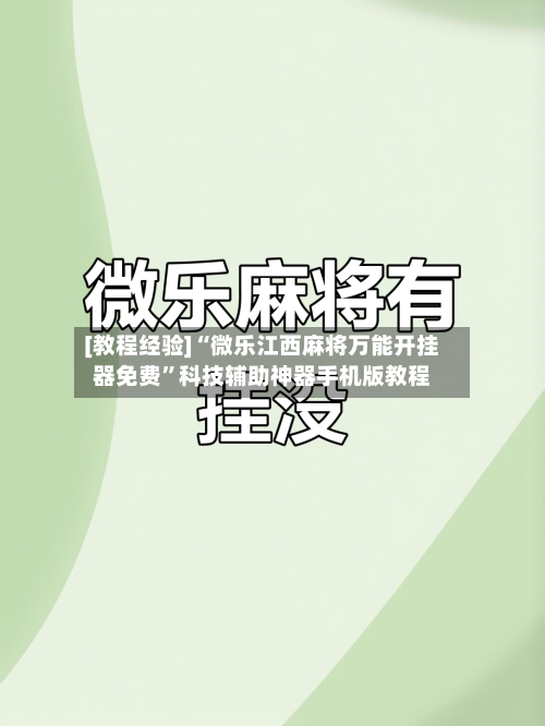 [教程经验]“微乐江西麻将万能开挂器免费”科技辅助神器手机版教程-第1张图片