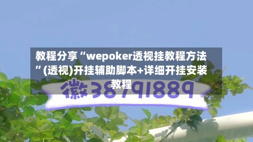 教程分享“wepoker透视挂教程方法”(透视)开挂辅助脚本+详细开挂安装教程