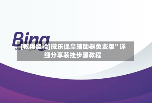 [教程经验]微乐保皇辅助器免费版”详细分享装挂步骤教程