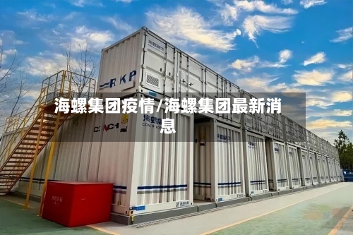 海螺集团疫情/海螺集团最新消息