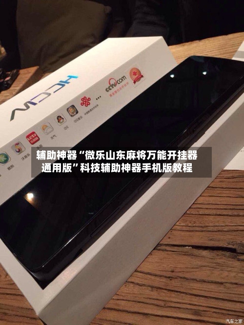 辅助神器“微乐山东麻将万能开挂器通用版”科技辅助神器手机版教程