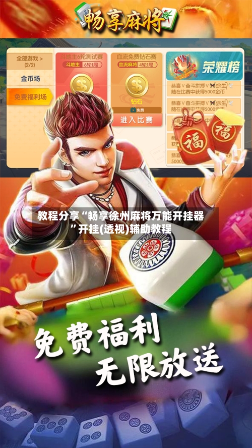 教程分享“畅享徐州麻将万能开挂器”开挂(透视)辅助教程-第3张图片