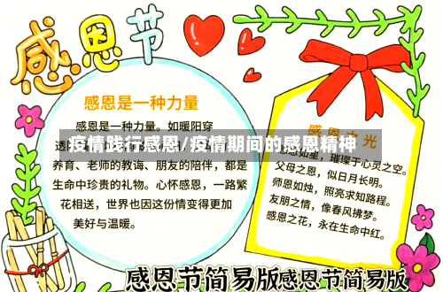 疫情践行感恩/疫情期间的感恩精神-第2张图片