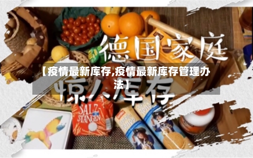 【疫情最新库存,疫情最新库存管理办法】