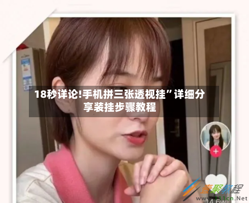 18秒详论!手机拼三张透视挂”详细分享装挂步骤教程