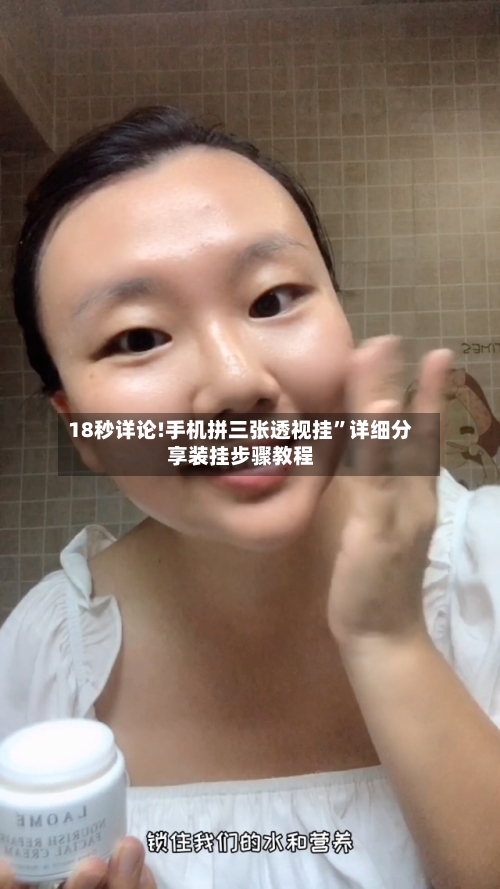 18秒详论!手机拼三张透视挂	”详细分享装挂步骤教程-第2张图片