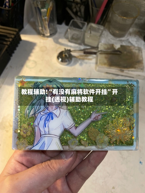 教程辅助!“有没有麻将软件开挂”开挂(透视)辅助教程-第1张图片