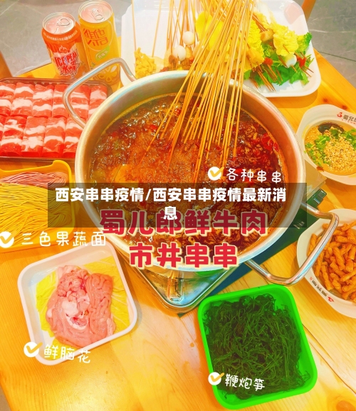 西安串串疫情/西安串串疫情最新消息-第1张图片