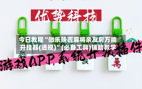 今日教程“微乐陕西麻将亲友房万能开挂器(透视)”(必备工具)辅助教学-第2张图片