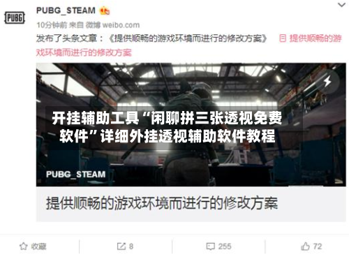 开挂辅助工具“闲聊拼三张透视免费软件”详细外挂透视辅助软件教程-第1张图片
