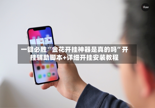一键必胜“金花开挂神器是真的吗	”开挂辅助脚本+详细开挂安装教程-第1张图片