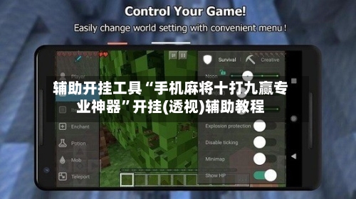 辅助开挂工具“手机麻将十打九赢专业神器”开挂(透视)辅助教程-第1张图片