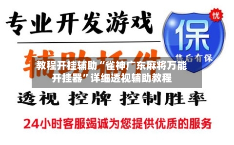 教程开挂辅助“雀神广东麻将万能开挂器”详细透视辅助教程-第1张图片