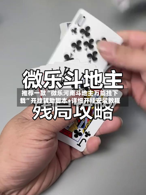 推荐一款“微乐河南斗地主万能挂下载”开挂辅助脚本+详细开挂安装教程-第1张图片