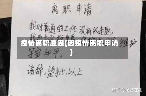 疫情离职原因(因疫情离职申请)-第1张图片