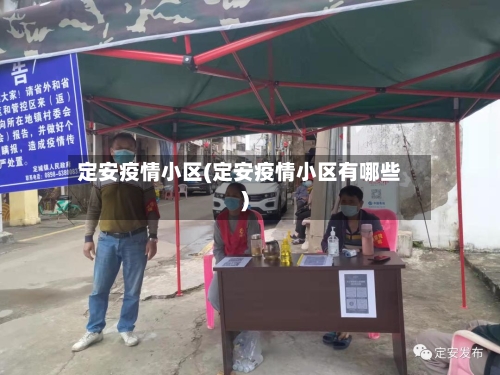定安疫情小区(定安疫情小区有哪些)-第1张图片