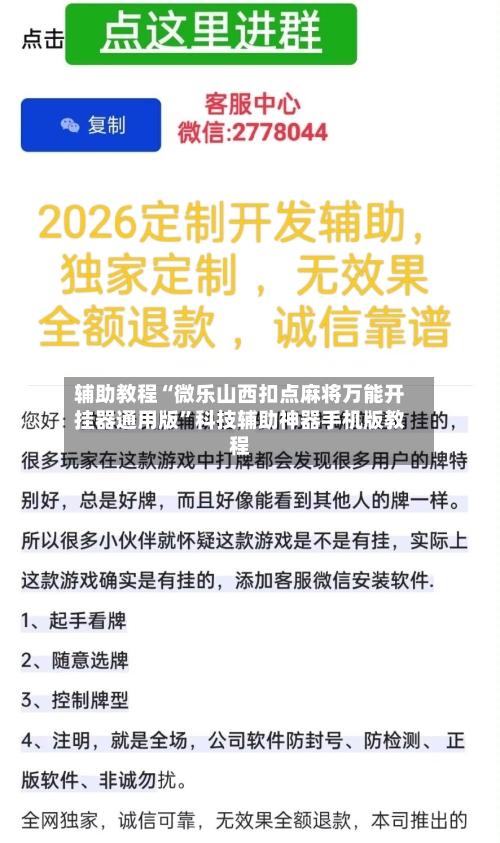 辅助教程“微乐山西扣点麻将万能开挂器通用版”科技辅助神器手机版教程-第2张图片