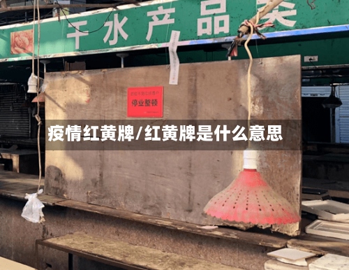 疫情红黄牌/红黄牌是什么意思-第1张图片