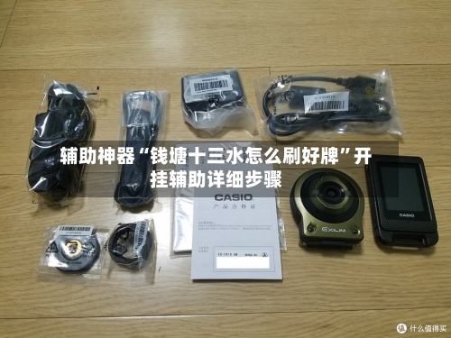 辅助神器“钱塘十三水怎么刷好牌”开挂辅助详细步骤-第1张图片