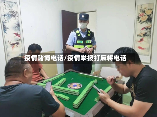 疫情赌博电话/疫情举报打麻将电话-第1张图片