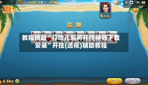 教程辅助“打哈儿麻将开挂神器下载安装”开挂(透视)辅助教程-第1张图片