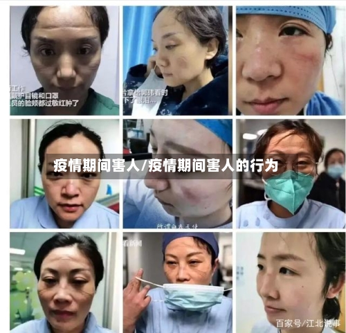 疫情期间害人/疫情期间害人的行为-第1张图片