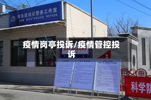 疫情岗亭投诉/疫情管控投诉-第1张图片