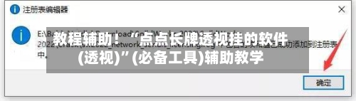 教程辅助！“点点长牌透视挂的软件(透视)”(必备工具)辅助教学-第1张图片