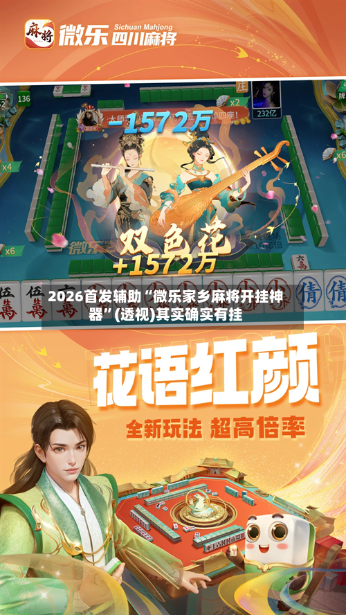 2026首发辅助“微乐家乡麻将开挂神器	”(透视)其实确实有挂-第2张图片