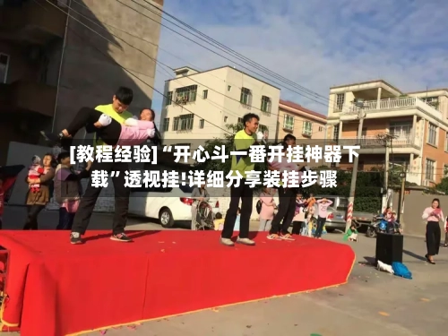 [教程经验]“开心斗一番开挂神器下载”透视挂!详细分享装挂步骤-第1张图片