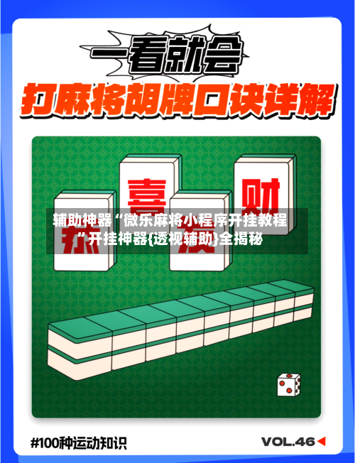 辅助神器“微乐麻将小程序开挂教程”开挂神器{透视辅助}全揭秘-第1张图片