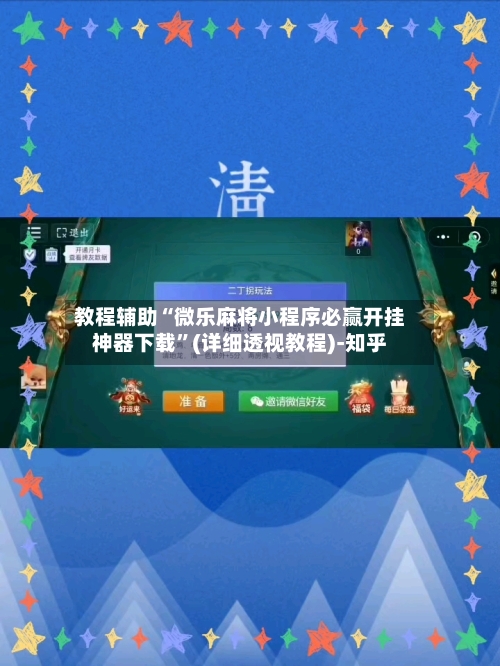 教程辅助“微乐麻将小程序必赢开挂神器下载	”(详细透视教程)-知乎-第2张图片