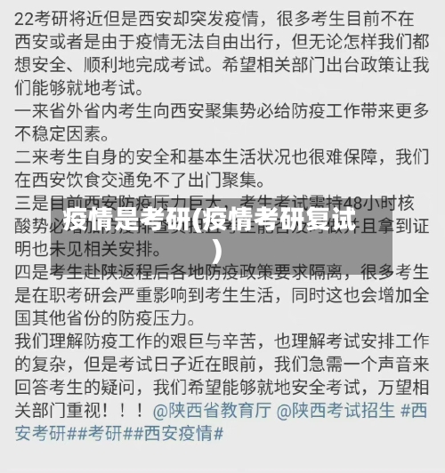 疫情是考研(疫情考研复试)-第1张图片