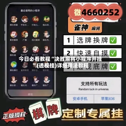 今日必看教程“决胜麻将小程序开挂	”(透视挂)详细用法教程-第2张图片