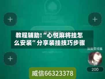 教程辅助!“心悦麻将挂怎么安装	”分享装挂技巧步骤-第1张图片