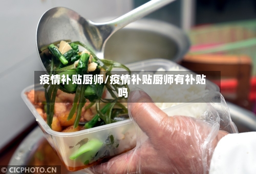 疫情补贴厨师/疫情补贴厨师有补贴吗-第1张图片