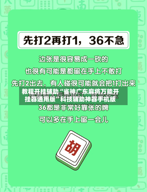 教程开挂辅助“雀神广东麻将万能开挂器通用版	”科技辅助神器手机版-第1张图片
