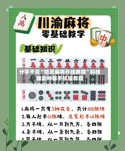 分享干货“哈灵麻将开挂教程	”科技辅助神器手机版教程-第2张图片