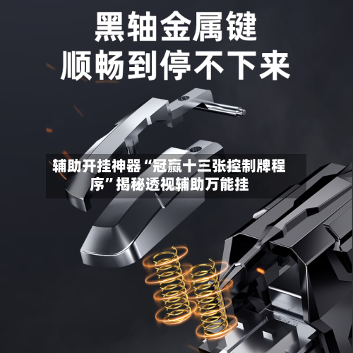 辅助开挂神器“冠赢十三张控制牌程序	”揭秘透视辅助万能挂-第1张图片