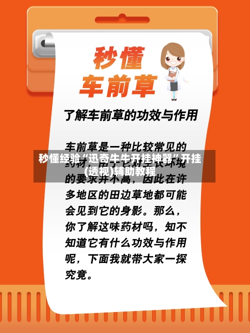 秒懂经验“迅奇牛牛开挂神器	”开挂(透视)辅助教程-第1张图片
