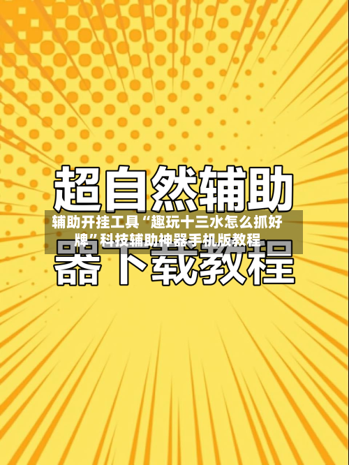 辅助开挂工具“趣玩十三水怎么抓好牌”科技辅助神器手机版教程-第1张图片