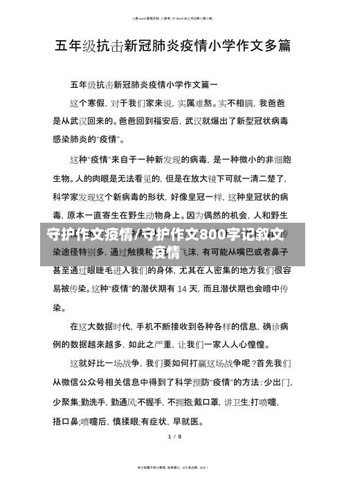 守护作文疫情/守护作文800字记叙文疫情-第1张图片