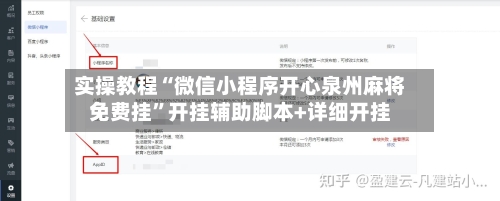 实操教程“微信小程序开心泉州麻将免费挂”开挂辅助脚本+详细开挂-第1张图片
