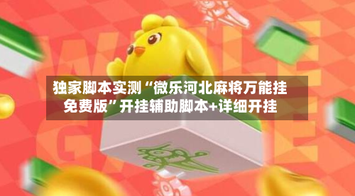 独家脚本实测“微乐河北麻将万能挂免费版”开挂辅助脚本+详细开挂-第1张图片