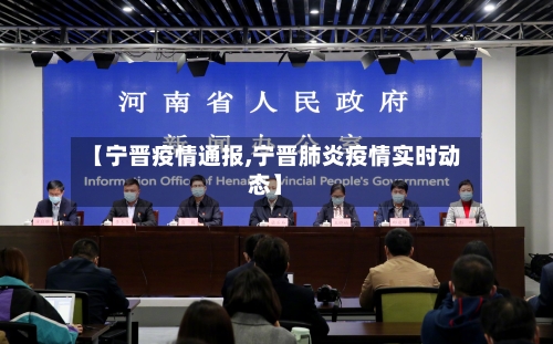 【宁晋疫情通报,宁晋肺炎疫情实时动态】-第1张图片