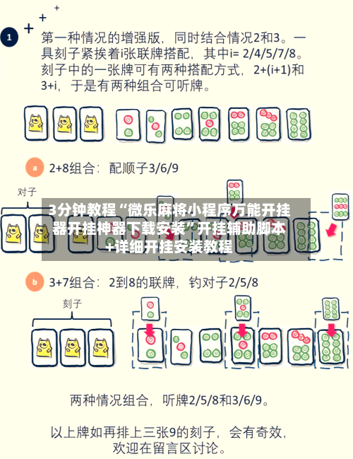 3分钟教程“微乐麻将小程序万能开挂器开挂神器下载安装”开挂辅助脚本+详细开挂安装教程-第1张图片