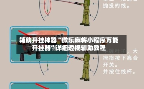 辅助开挂神器“微乐麻将小程序万能开挂器”详细透视辅助教程-第1张图片