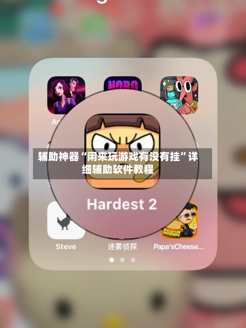 辅助神器“闲来玩游戏有没有挂	”详细辅助软件教程-第1张图片